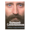 В.Синельников  "Тайны подсознания"