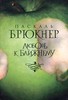 Дочитать "Любовь к ближнему" Паскаля Брюкнера