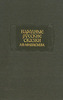 Народные русские сказки А. Н. Афанасьева. В трех томах.