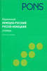 карманный немецко-русский словарь Pons