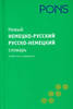 Новый немецко-русский, русско-немецкий словарь.