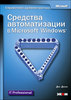 Книга "Средства автоматизации в MS Windows (+CD)"