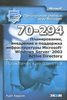 Книга "Планирование, внедрение и поддержка инфраструктуры Windows Server 2003 Active Directory 70-294. Практические занятия"