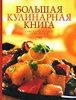 Кулинарная книга