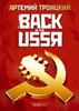 АК Троицкий "Back in the USSR"