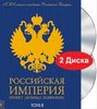 Российская Империя. Проект Леонида Парфенова. Том II (2 DVD)