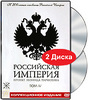 Российская Империя. Проект Леонида Парфенова. Том IV (2 DVD)
