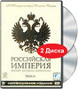 Российская Империя. Проект Леонида Парфенова. Том III (2 DVD)