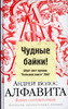 Андрей Волос "Алфавита. Книга соответствий"