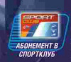 Абонемент в спортклуб