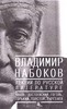 Владимир Набоков. Лекции по русской литературе