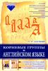 Корневые группы в английском языке. Справочное пособие для интенсивного расширения словарного запаса