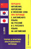 Передача китайских, корейских и японских слов при переводе с английского языка на русский и с русского языка на английский. Теор