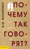 Почему так говорят? От Авося до Ятя. Историко-этимологический справочник по русской фразеологии