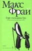 Макс Фрай "Горе господина Гро"