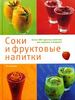 Соки и фруктовые напитки  Juces & Smoothies    Издательство: Арт-Родник, 2005 г.