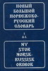Новый большой норвежско-русский словарь в 2х т. В.Берков