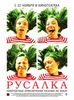 фильм "Русалка"