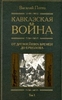 ПОТТО В А:КАВКАЗСКАЯ ВОЙНА:В 5 ТОМАХ