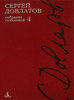 Сергей Довлатов "Собрание сочинений в 4х томах"