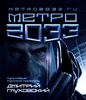 Бумажная книга Дмитрий Глуховский "Метро 2033"