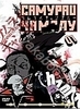 DVD Samurai Champloo. Vol. 1