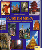 книга Религии мира. Иллюстрированная энциклопедия