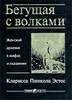 Бегущая с волками Эстес.