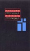 Аркадий Стругацкий. Борис Стругацкий  А. Стругацкий, Б. Стругацкий. Собрание сочинений в 11 томах. Т. 3. 1961-1963 гг.