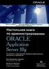 Настольная книга по администрированию Oracle Application Server 10g