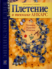 Плетение в технике анкарс. Техника. Приемы. Изделия. Екатерина Юрьевна Степная.
