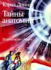 Кэрол Доннер. Тайны анатомии