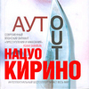 книга Нацуо Кирино "Аут"