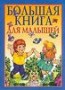 Большая книга для малышей (книга по развитию)