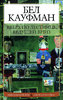 Бел Кауфман "Вверх по лестнице, ведущей вниз"