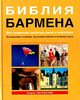 Книга "Библия бармена"