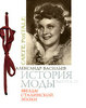 Александр Васильев  История моды. Выпуск 12. Звезды сталинской эпохи