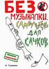 Книжка  "Без музыкалки. Самоучитель для сачков"