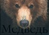 С. Горшков "Медведь"