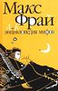 Макс Фрай  Энциклопедия мифов. Подлинная история Макса Фрая, автора и персонажа. Том 1. А-К