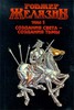 Р. Желязны. Создания света - создания тьмы