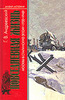 Андреевский Г. В.   Повседневная жизнь Москвы в (30—40-е годы)