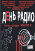 DVD "День радио"