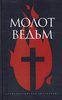 Яков Шпренгер, Генрих Инститорис "Молот ведьм"