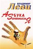 В.Леви "Азбука здравомыслия"