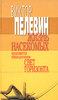 Виктор Пелевин "Жизнь насекомых. Свет горизонта".