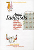 Книжка Анны Гавальды