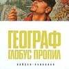 Алексей Иванов "Географ глобус пропил"