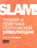 Slam! Анатолий Ульянов