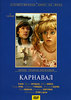 DVD "Карнавал"